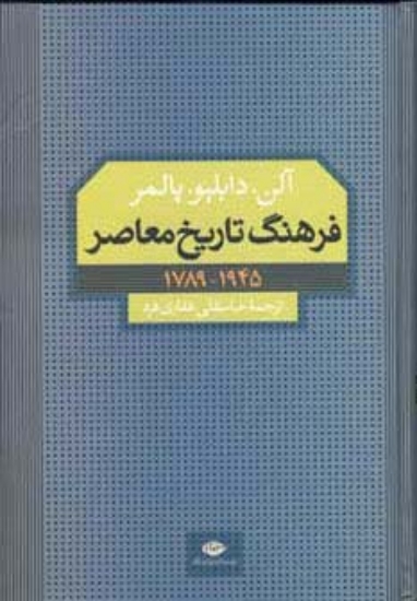 تصویر  فرهنگ تاریخ معاصر (1945-1789)